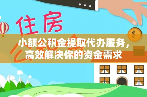 池上小额公积金提取代办服务，高效解决你的资金需求