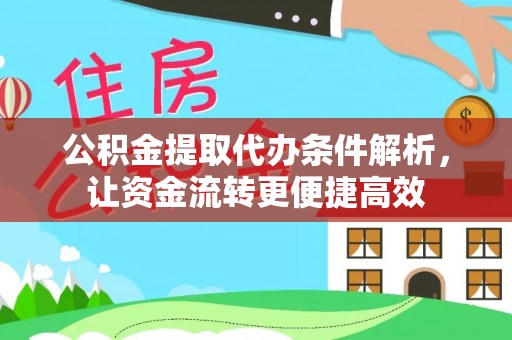 池上公积金提取代办条件解析，让资金流转更便捷高效