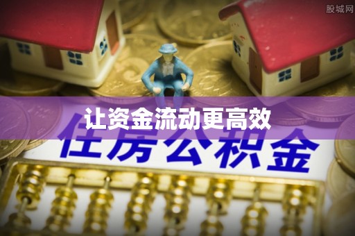 池上让资金流动更高效