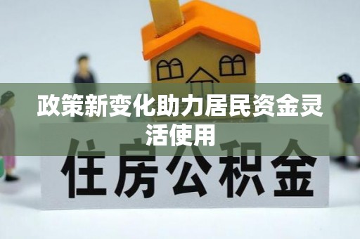 池上政策新变化助力居民资金灵活使用