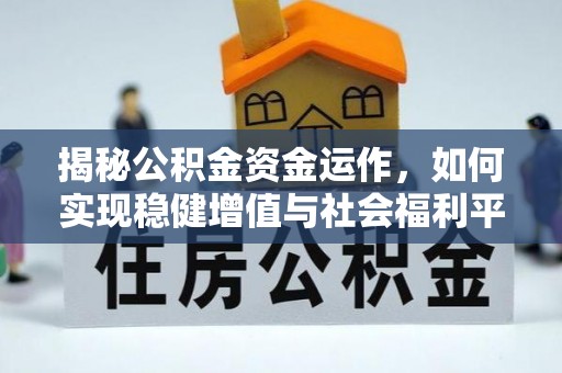 池上揭秘公积金资金运作，如何实现稳健增值与社会福利平衡