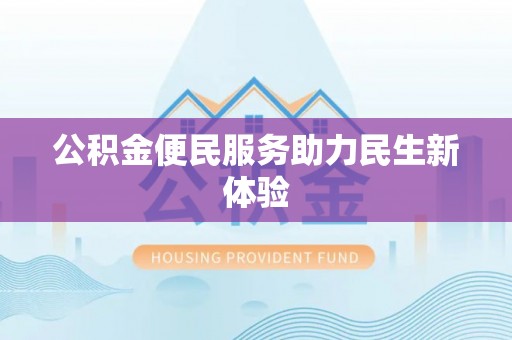 池上公积金便民服务助力民生新体验