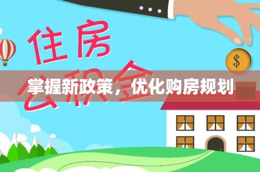 池上掌握新政策，优化购房规划