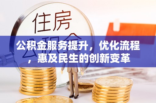 池上公积金服务提升，优化流程，惠及民生的创新变革