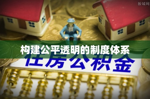 池上构建公平透明的制度体系