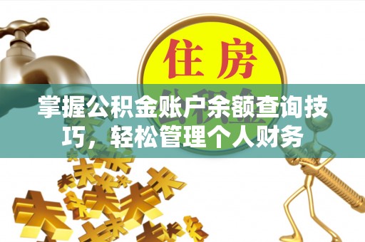 池上掌握公积金账户余额查询技巧，轻松管理个人财务