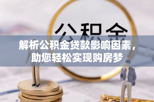 池上解析公积金贷款影响因素，助您轻松实现购房梦
