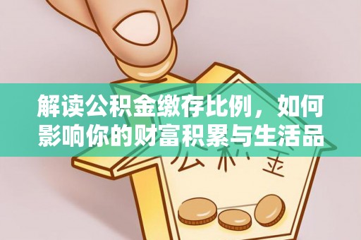 池上解读公积金缴存比例，如何影响你的财富积累与生活品质