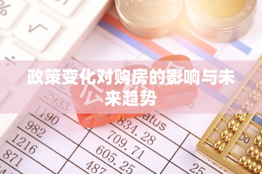 池上政策变化对购房的影响与未来趋势