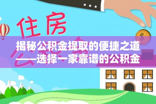 池上揭秘公积金提取的便捷之道——选择一家靠谱的公积金提取代办公司