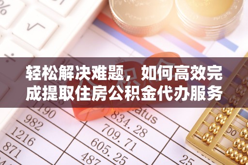 池上轻松解决难题，如何高效完成提取住房公积金代办服务