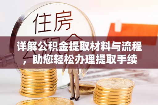 池上详解公积金提取材料与流程，助您轻松办理提取手续