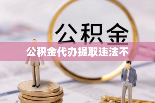池上公积金代办提取违法不