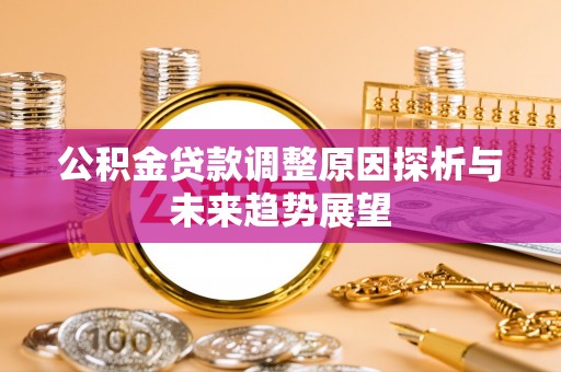 池上公积金贷款调整原因探析与未来趋势展望
