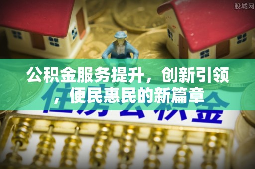 池上公积金服务提升，创新引领，便民惠民的新篇章