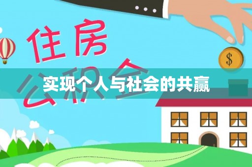 池上实现个人与社会的共赢