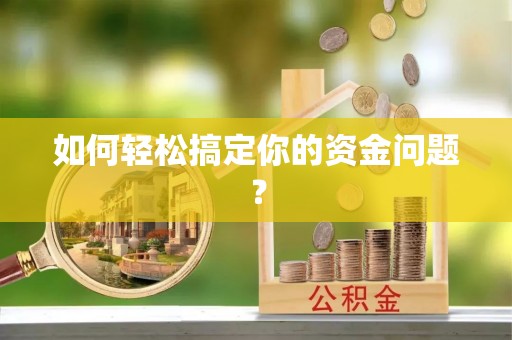 池上如何轻松搞定你的资金问题？