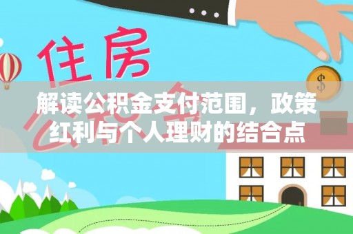 池上解读公积金支付范围，政策红利与个人理财的结合点