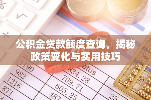 池上公积金贷款额度查询，揭秘政策变化与实用技巧