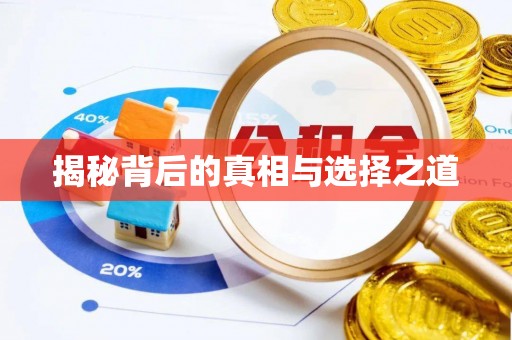 池上揭秘背后的真相与选择之道