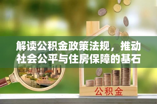 池上解读公积金政策法规，推动社会公平与住房保障的基石
