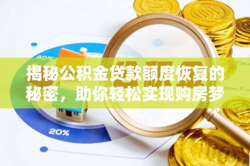 池上揭秘公积金贷款额度恢复的秘密，助你轻松实现购房梦想