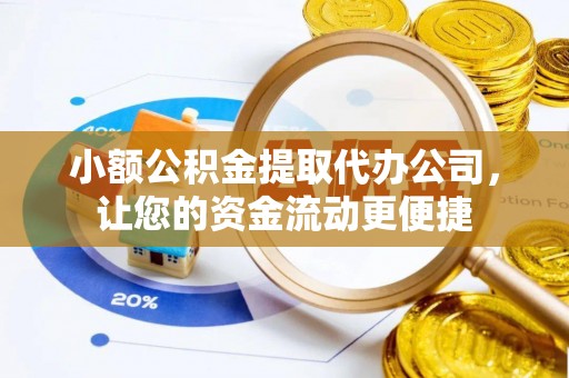 池上小额公积金提取代办公司，让您的资金流动更便捷