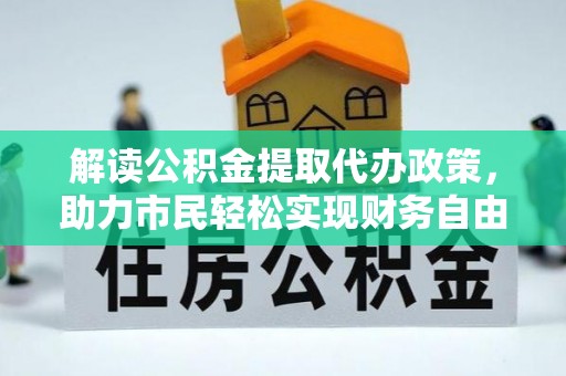 池上解读公积金提取代办政策，助力市民轻松实现财务自由