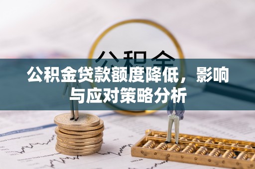 池上公积金贷款额度降低，影响与应对策略分析