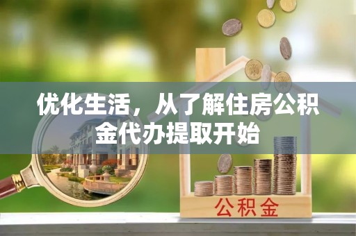 池上优化生活，从了解住房公积金代办提取开始