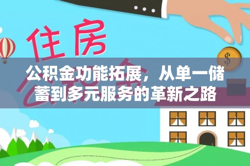 池上公积金功能拓展，从单一储蓄到多元服务的革新之路