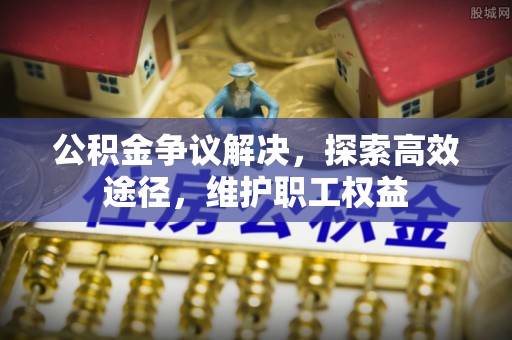 池上公积金争议解决，探索高效途径，维护职工权益