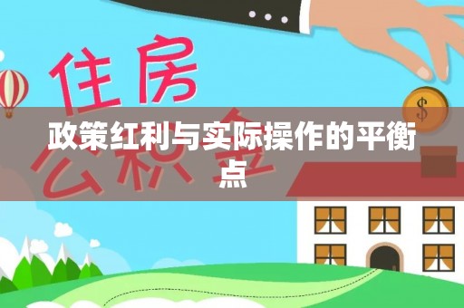 池上政策红利与实际操作的平衡点