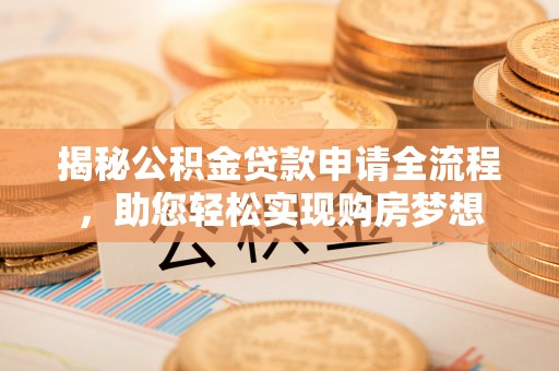 池上揭秘公积金贷款申请全流程，助您轻松实现购房梦想
