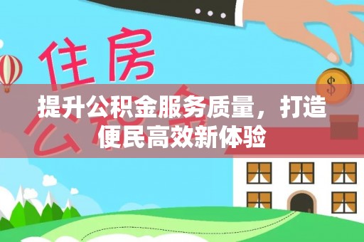 池上提升公积金服务质量，打造便民高效新体验