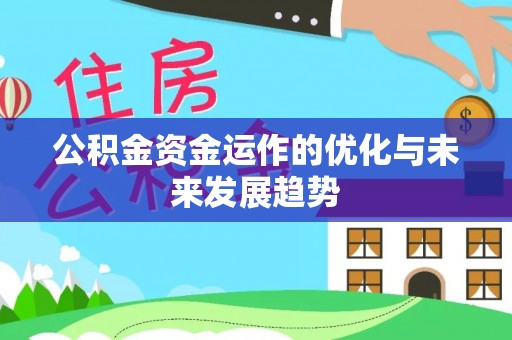 池上公积金资金运作的优化与未来发展趋势