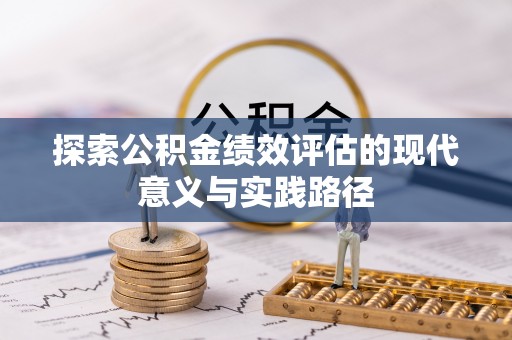 池上探索公积金绩效评估的现代意义与实践路径