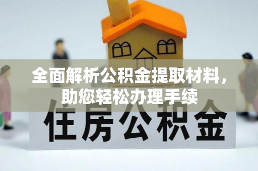 池上全面解析公积金提取材料，助您轻松办理手续