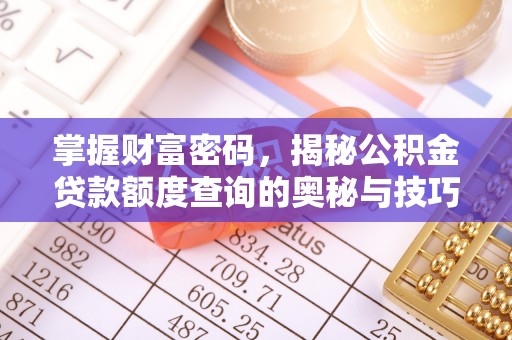 池上掌握财富密码，揭秘公积金贷款额度查询的奥秘与技巧