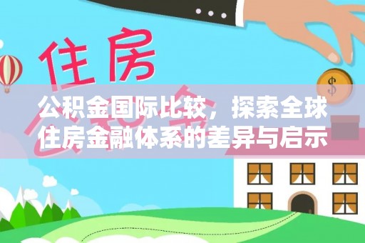 池上公积金国际比较，探索全球住房金融体系的差异与启示