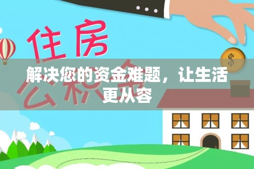 池上解决您的资金难题，让生活更从容