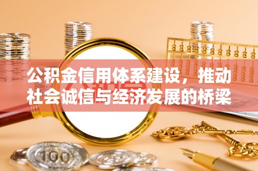 池上公积金信用体系建设，推动社会诚信与经济发展的桥梁