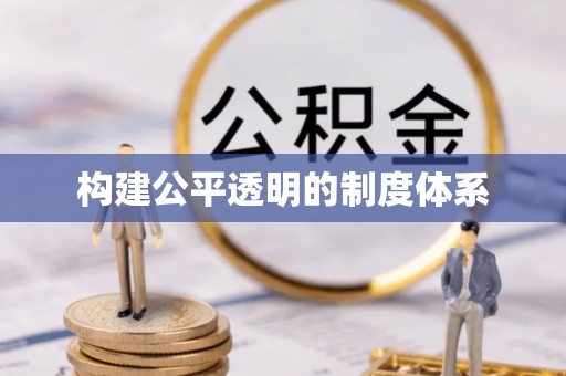 池上构建公平透明的制度体系