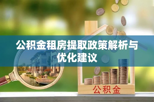 池上公积金租房提取政策解析与优化建议