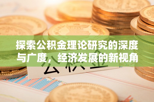 池上探索公积金理论研究的深度与广度，经济发展的新视角