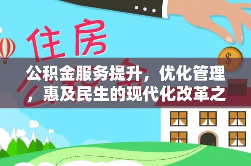 池上公积金服务提升，优化管理，惠及民生的现代化改革之路