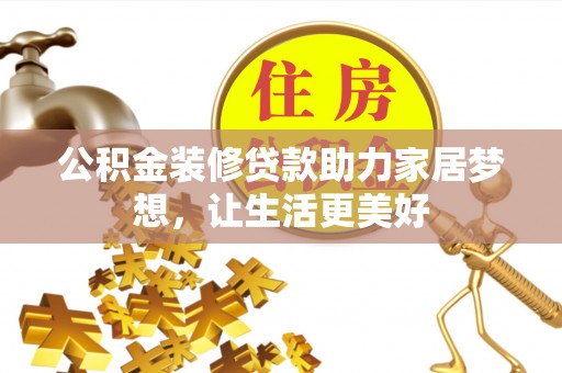 池上公积金装修贷款助力家居梦想，让生活更美好