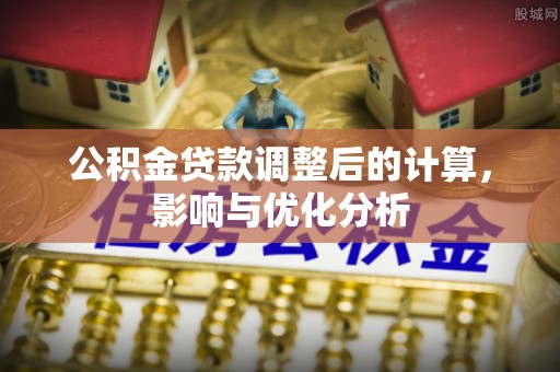 池上公积金贷款调整后的计算，影响与优化分析