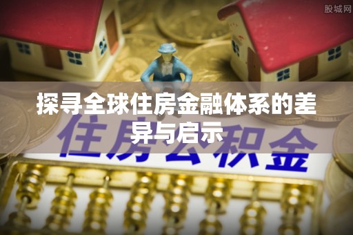 池上探寻全球住房金融体系的差异与启示