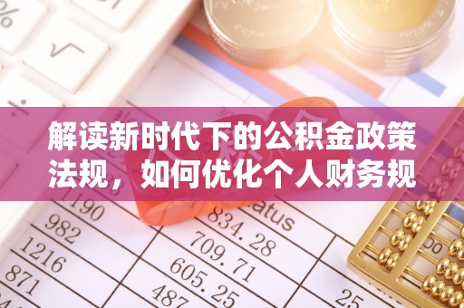 池上解读新时代下的公积金政策法规，如何优化个人财务规划